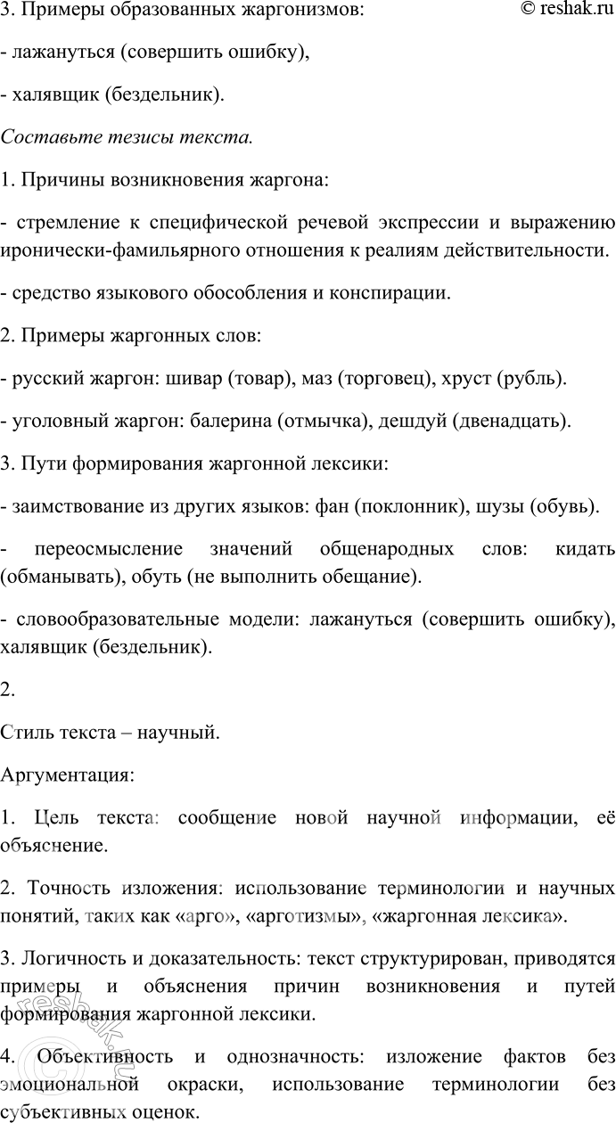 Решение задачи: 163. Внимательно прочитайте текст. Причины возникновения жаргонных слов и жаргона различны. Иногда жаргон возникает в результате стремления к специфической для данного коллектива речевой экспрессии, к выражению особого, чаще всего иронически-фамильярного отношения к реалиям действительности и к словам, эти реалии обозначающим.