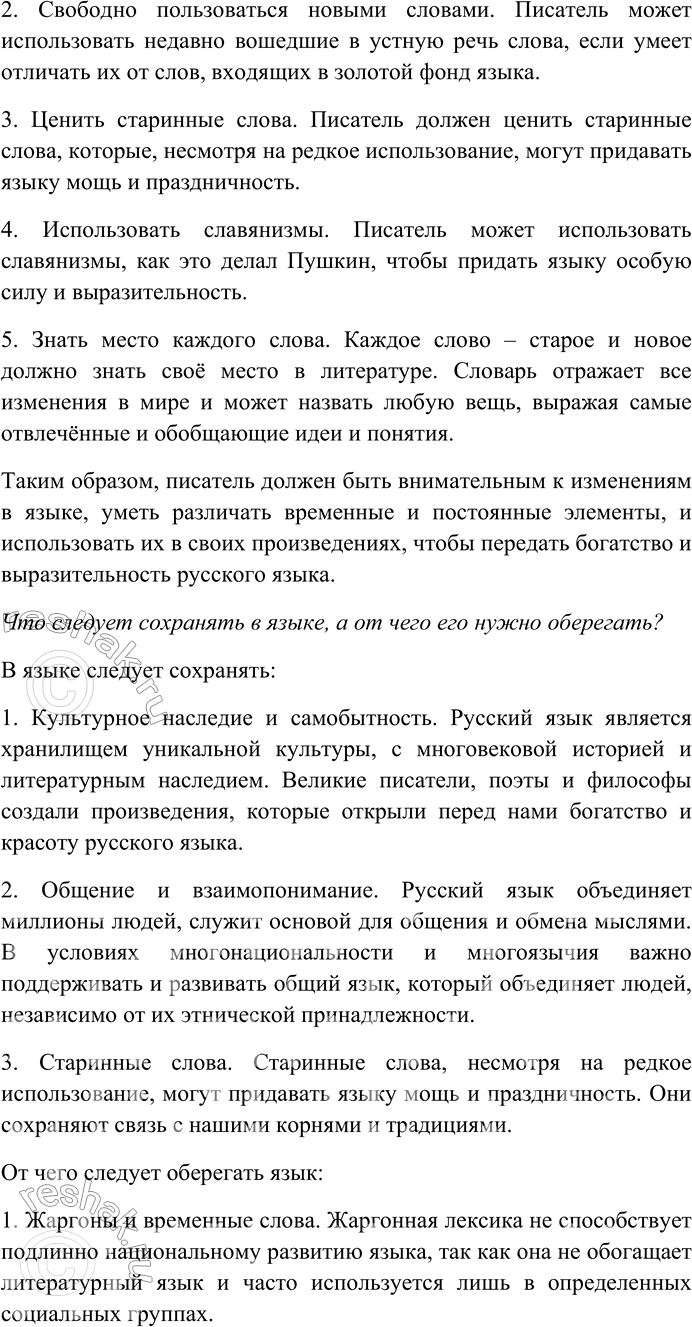 Решение задачи: 164 Внимательно прочитайте текст. Писатель должен чувствовать возраст каждого слова. Он может свободно пользоваться словами и словечками, недавно и ненадолго вошедшими в нашу устную речь, если умеет отличать эту мелкую разменную монету от слов и оборотов речи, входящих в золотой фонд языка.