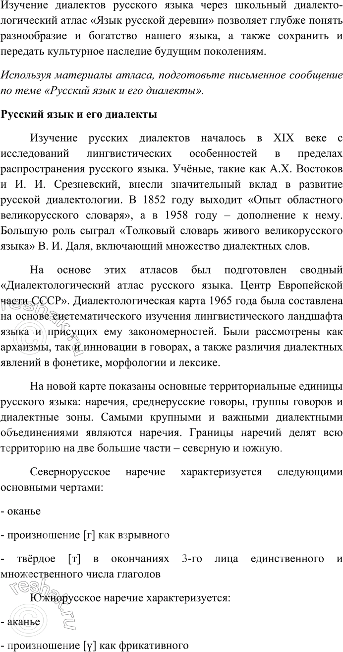 Решение задачи: 166. Познакомьтесь со школьным диалектологическим атласом «Язык русской деревни» на сайте портала «Грамота.ру». Используя материалы атласа, подготовьте письменное сообщение по теме «Русский язык и его диалекты».