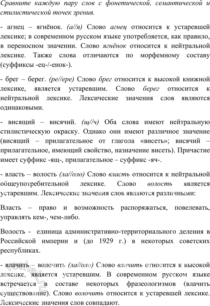 Решение задачи: 168. Подберите к словам старославянского происхождения слова с исконно русскими вариантами того же корня и запишите их. Сравните каждую пару слов с фонетической, семантической и стилистической точек зрения.
