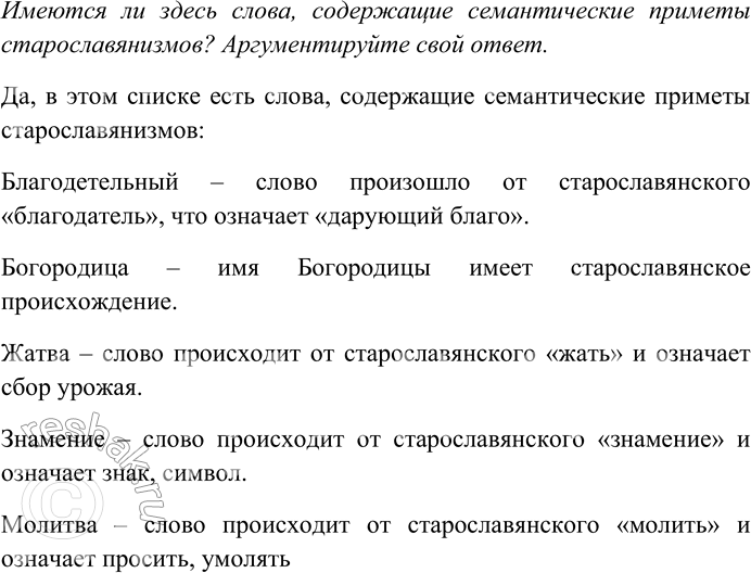 Решение задачи: 169. Укажите морфологические приметы слов старославянского происхождения. Имеются ли здесь слова, содержащие семантические приметы старославянизмов? Аргументируйте свой ответ. Бедствие, благодетельный, Богородица, боязнь, воздвигнуть, воспитатель, добродетель, гордыня, жатва, жертвоприношение, знамение, злосчастный, ловчий, молитва, низвергнуть, преклонить, сочувствие, твердыня, чрезмерность.