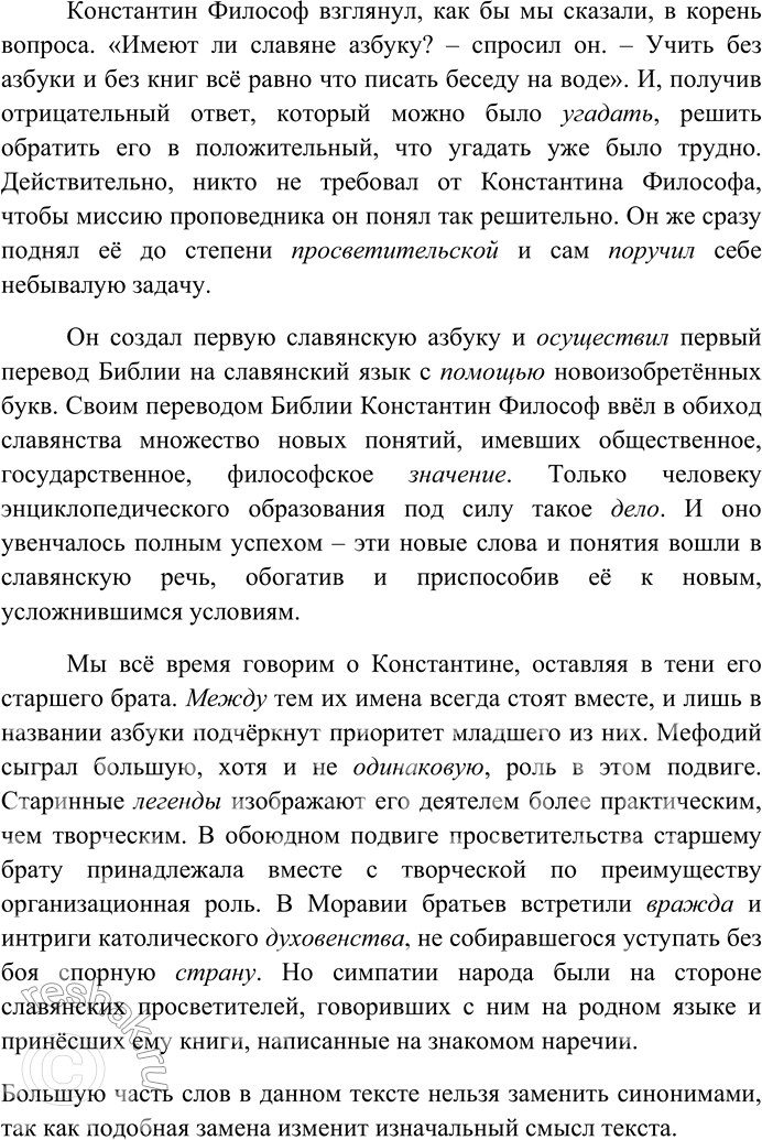 Решение задачи: 170. Внимательно прочитайте текст. 1. Найдите в тексте и выпишите слова с приметами старославянизмов. Назовите эти приметы. Слова старославянского происхождения: - младшего (ла//оло) - священство (щ//т) - предугадать - возложил - осуществил (щ//г) - предприятие - помощью (щ//г) - значение - между (жд//ж) - вражда (ра//оро;