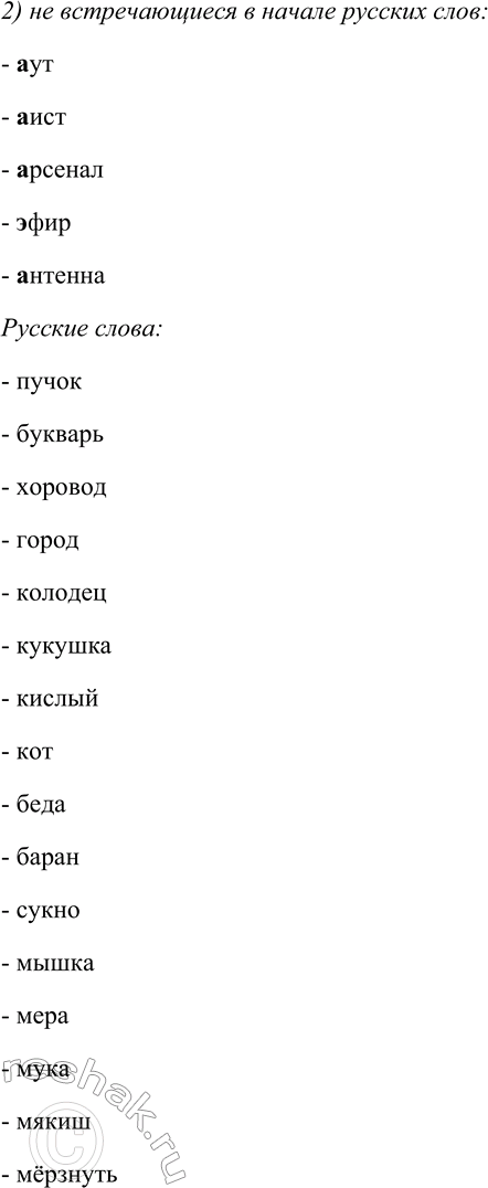 Решение задачи: 171. Выпишите слова, в которых звуки или сочетания звуков: 1) не свойственные русским словам; 2) не встречающиеся в начале русских слов.