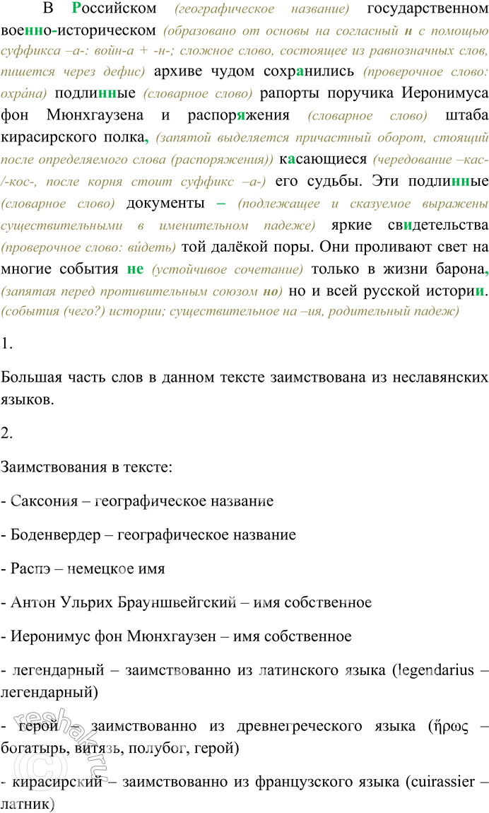 Решение задачи: 172. Спишите текст, раскрывая скобки, вставляя пропущенные буквы и знаки препинания. Объясните орфограммы и пунктограммы на месте пропусков. О пр...бывани... легендарного барона Мюнхгаузена в России обыч...но говорят (н...) увере(н,нн)о всколь...ь более того многие со-мневают...ся пок...дал ли он пр...делы любимой Саксонии вообще?