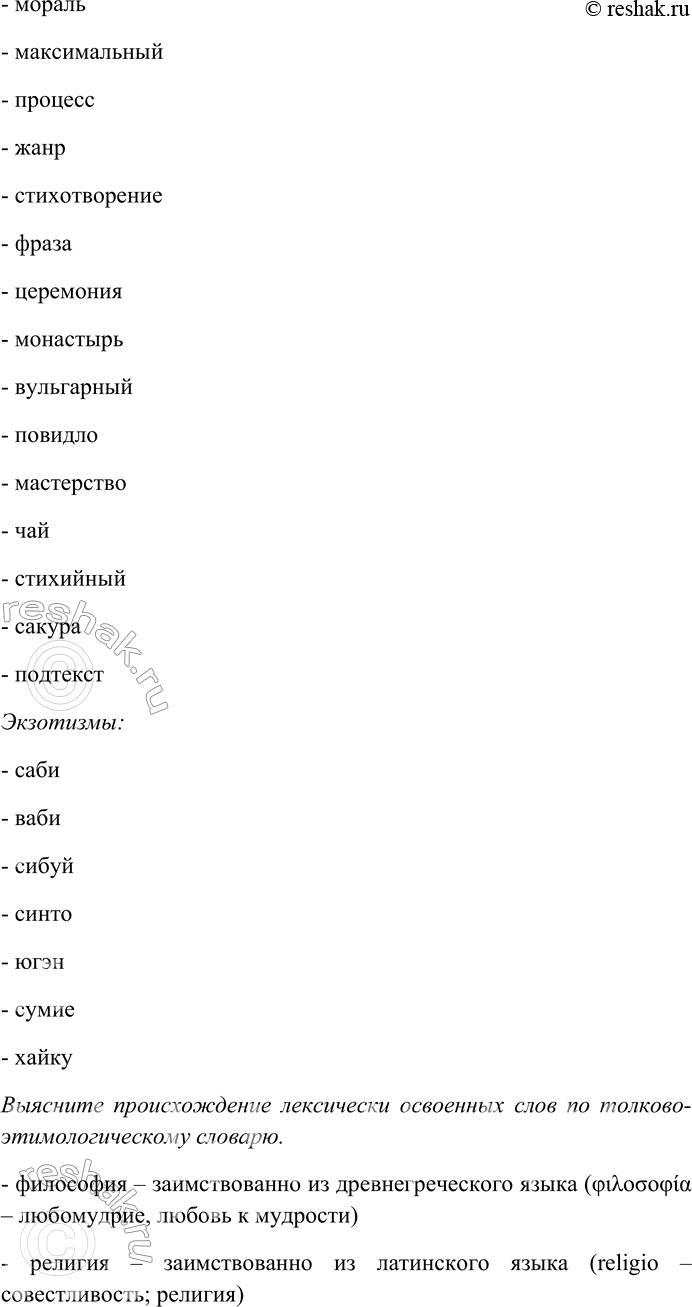 Решение задачи: 173. Внимательно прочитайте текст. Найдите и выпишите заимствованные слова, распределяя на лексически освоенные и экзотизмы. Выясните происхождение лексически освоенных слов по толково-этимологическому словарю.