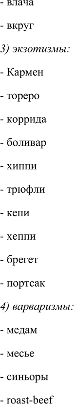 Решение задачи: 174. Внимательно прочитайте отрывки из стихотворений. Найдите и выпишите заимствованные слова, распределите их: 1) на лексически освоенные русским языком; 2) старославянизмы (или имеющие приметы старославянизмов);
