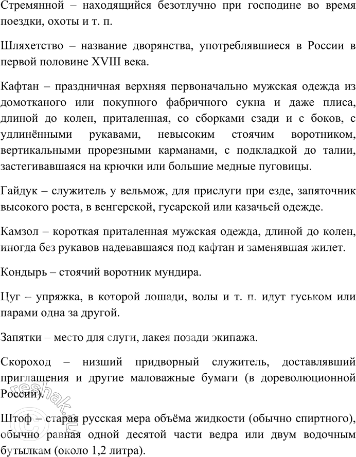 Решение задачи: 175. Прочитайте текст. Выпишите историзмы; выясните лексическое значение этих слов. — Трогай! — крикнет, севши в карету, князь Алексей Юрьич, и поезд поедет к монастырю.