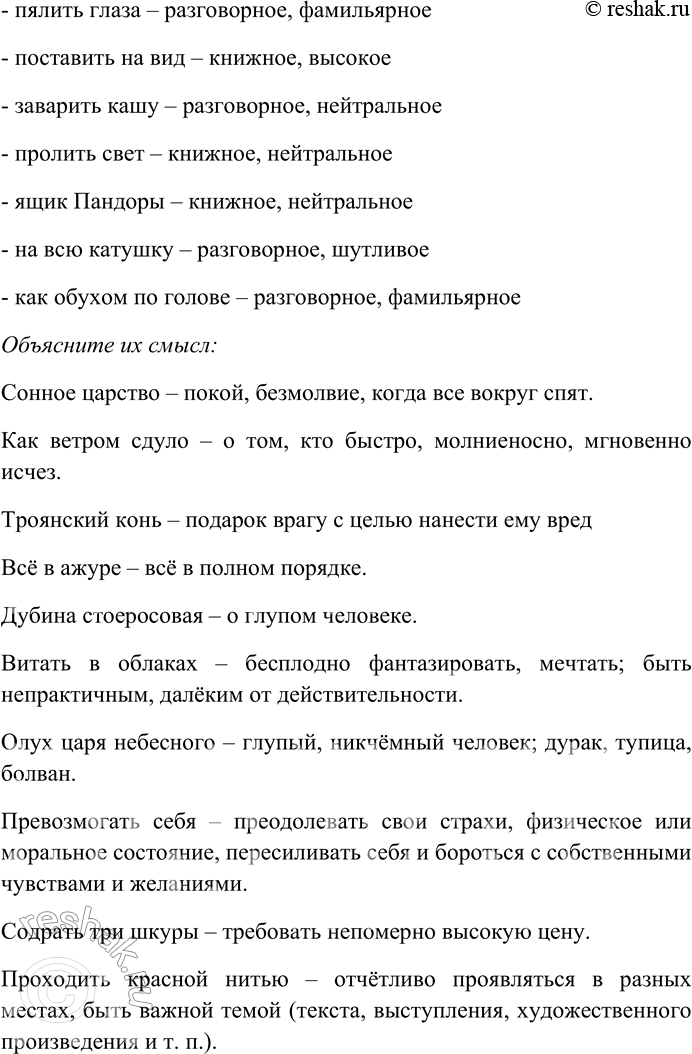 Решение задачи: 181 Определите стилистическую окраску фразеологизмов. Спишите, распределяя их на свойственные книжным стилям речи и свойственные разговорному стилю. Отметьте эмоционально-экспрессивную окраску; объясните их смысл.