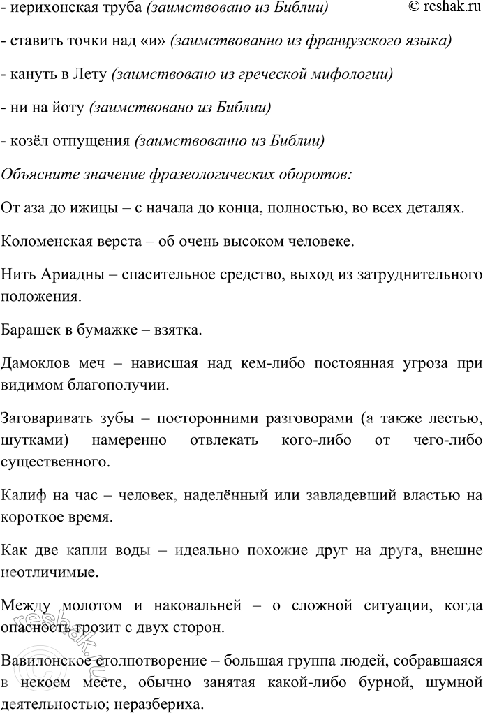 Решение задачи: 184. Спишите, распределяя фразеологизмы на исконно русские и заимствованные. Объясните смысл фразеологических оборотов. От аза до ижицы, коломенская верста, нить Ариадны, барашек в бумажке, дамоклов меч, заговаривать зубы, калиф на час, как две капли воды, между молотом и наковальней, вавилонское столпотворение, ободрать как липку, камень преткновения, пальцем не шевельнёт, геркулесовы столпы, жить чужим умом, иерихонская труба, поднять на смех, играть в бирюльки, ставить точки над «и», как сыр в масле кататься, кануть в Лету, дать по шапке, ни на йоту, отлегло от сердца, козёл отпущения.