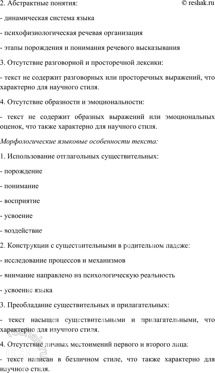 Решение задачи: 185. Внимательно прочитайте текст. Выявите его стилеобразующие черты и языковые особенности: лексические, морфологические, синтаксические. Определите стиль текста. Психолингвистика как отдельная дисциплина возникла в 50-х гг.