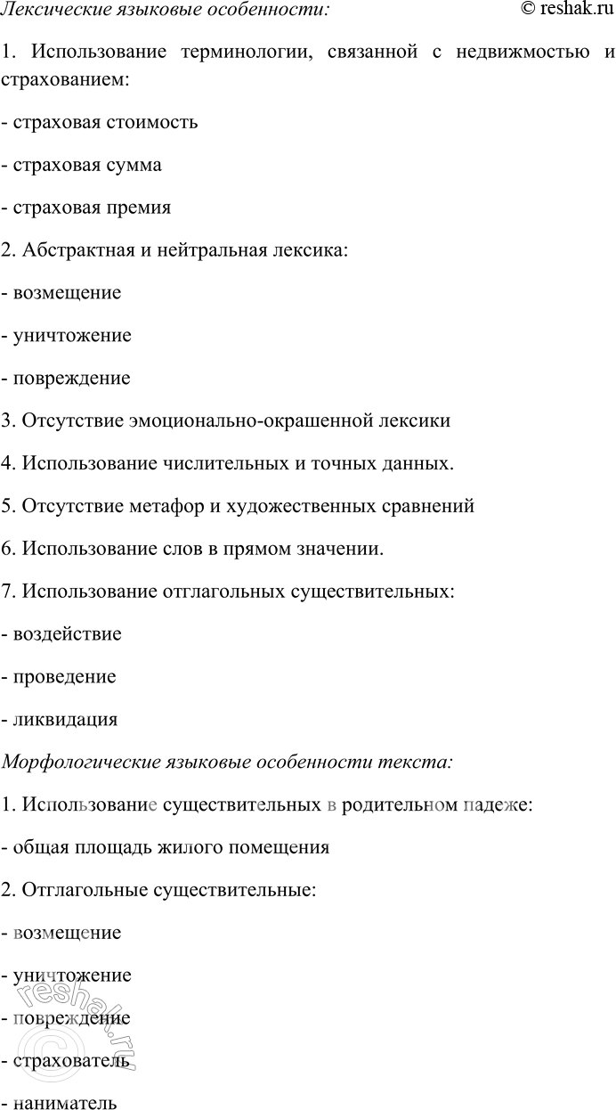 Решение задачи: 186. Внимательно прочитайте текст. Выявите его стилеобразующие черты и языковые особенности: лексические, морфологические, синтаксические. Определите стиль текста. Страхователь — гражданин России — собственник жилого помещения или наниматель жилого помещения жилищного фонда города Москвы, зарегистрированный в нём по месту жительства, а также его законные представители;