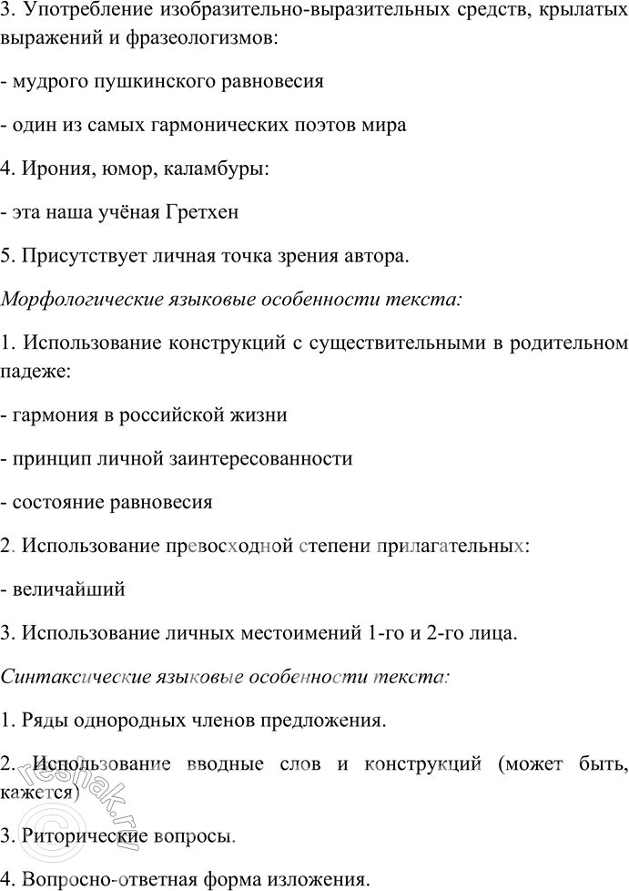 Решение задачи: 189. Внимательно прочитайте текст. Выявите его стилеобразующие черты и языковые особенности: лексические, морфологические, синтаксические. Определите стиль текста. В России жил один из самых гармонических поэтов мира — Пушкин.