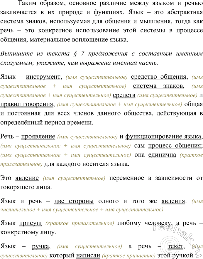 Решение задачи: 19. Объясните разницу между языком и речью; приведите примеры. Выпишите из текста § 7 предложения с составным именным сказуемым; укажите, чем выражена именная часть.
