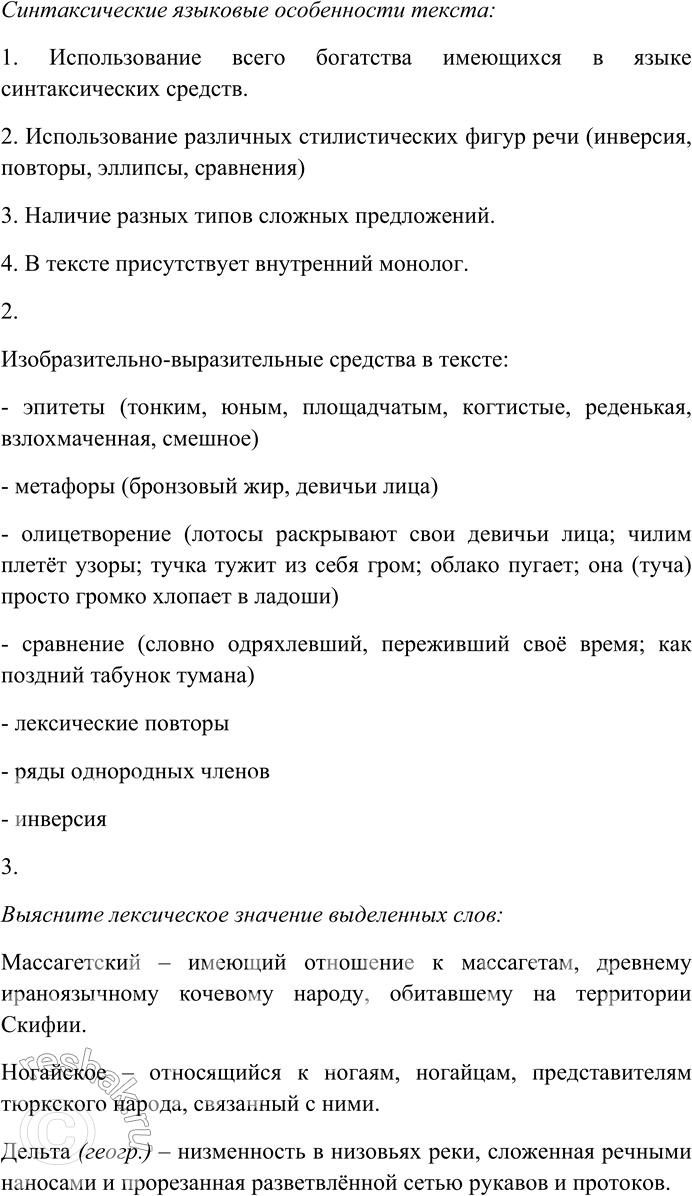 Решение задачи: 190. Внимательно прочитайте текст. На заре лотосы раскрывают свои девичьи лица. Они алы, росисты от сна. Ветер обдувает лотосы, и далеко пахнет над водой их свежим, их тонким и юным дыханием.