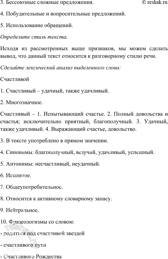 Решение задачи: 191. Внимательно прочитайте текст. Выявите его стилеобразующие черты и языковые особенности: лексические, морфологические, синтаксические. Определите стиль текста. Сделайте лексический анализ выделенного слова.