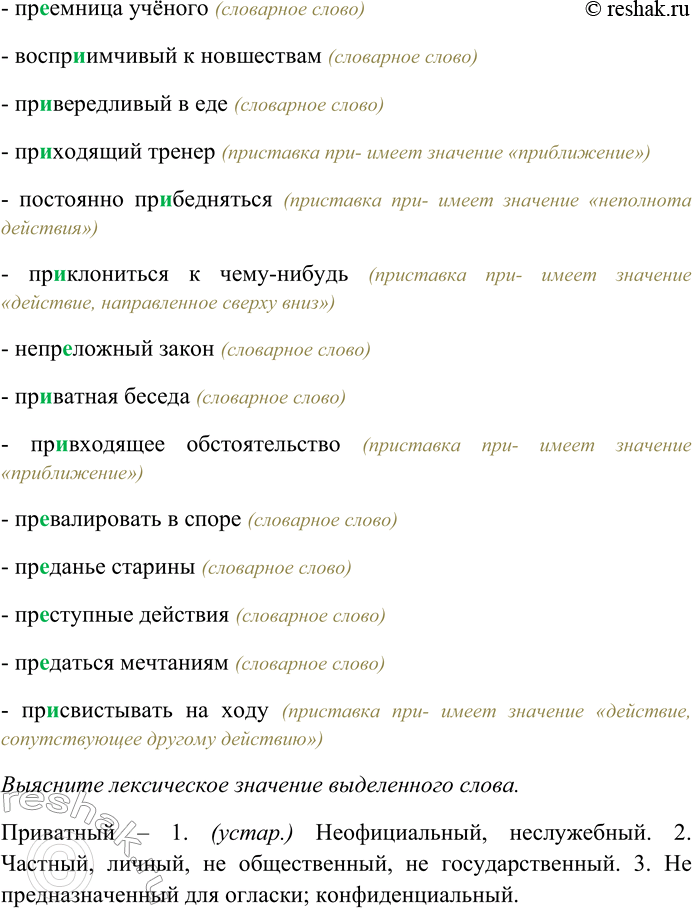 Решение задачи: 193. Спишите, вставляя пропущенные буквы; объясните, где это возможно, значения приставок. Выясните лексическое значение выделенного слова. Времяпр...провождение, пр...творить замысел, обязательная пр...-вивка, пр...сытиться роскошью, пр...смыкаться перед сильным, чудесно преображаться, воинская пр...сяга, пр...мириться с недругом, пр...мирный вечер, чуть-чуть пр...уменьшить, пр...клонный возраст, обойти препятствие, пр...ведение к общему знаменателю, пр...амурский посёлок, пр...вносящий суету момент, пр...одолеть трудности, пр...зывной возраст, очевидное пр...творство, пр...емница учёного, воспр...имчивый к новшествам, пр...вередливый в еде, пр...ходящий тренер, постоянно пр...бедняться, пр...клониться к чему-нибудь, непр...ложный закон, пр...ватная беседа, пр...входящее обстоятельство, превалировать в споре.