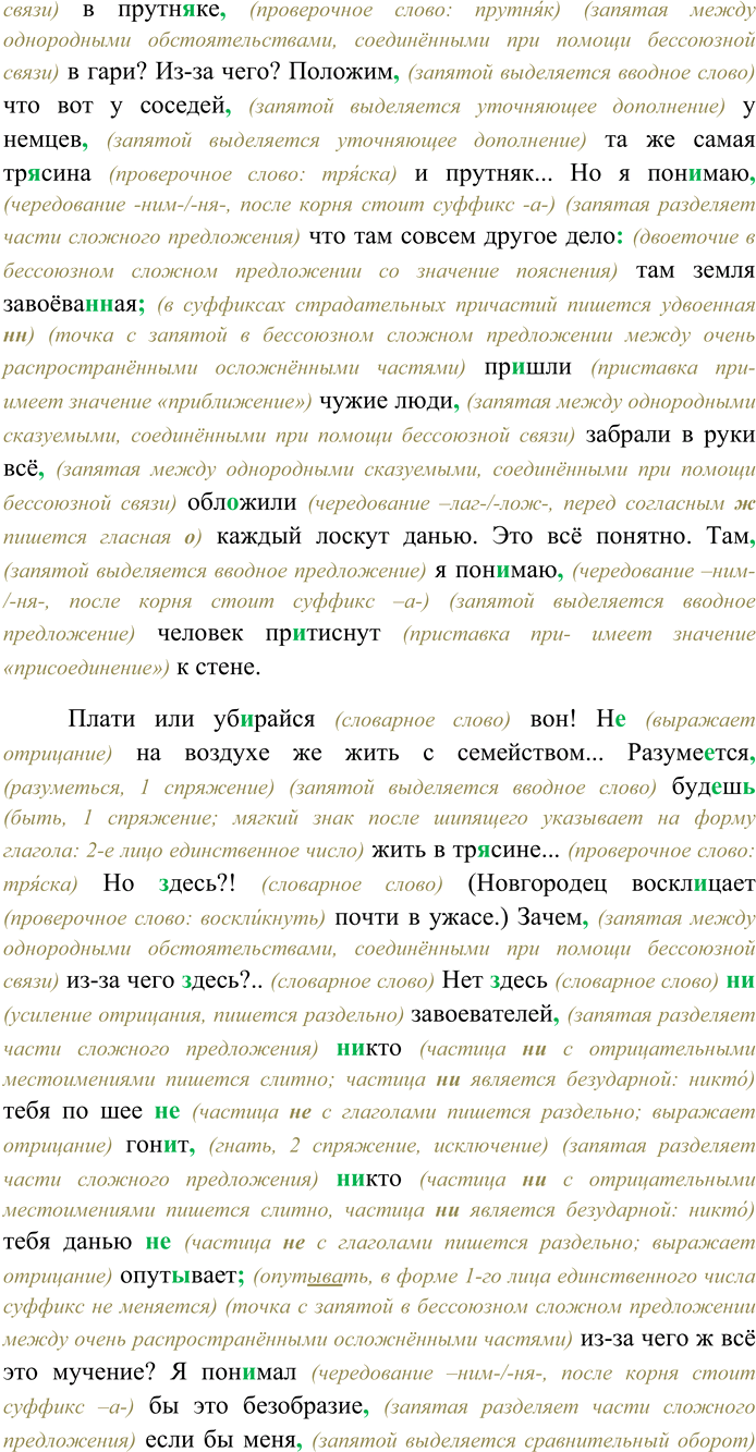 Решение задачи: 194 Спишите текст, раскрывая скобки, вставляя, где это нужно, пропущенные буквы и знаки препинания. Объясните орфограммы и пунк-тограммы на месте пропусков.