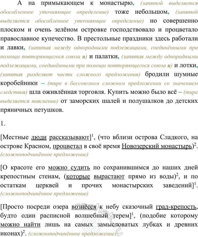 Решение задачи: 195. Спишите текст, вставляя пропущенные знаки препинания. Объясните пунктограммы на месте пропусков. Местные люди рассказывают что вблизи острова Сладкого на острове Красном процветал в своё время Новозерский монастырь.