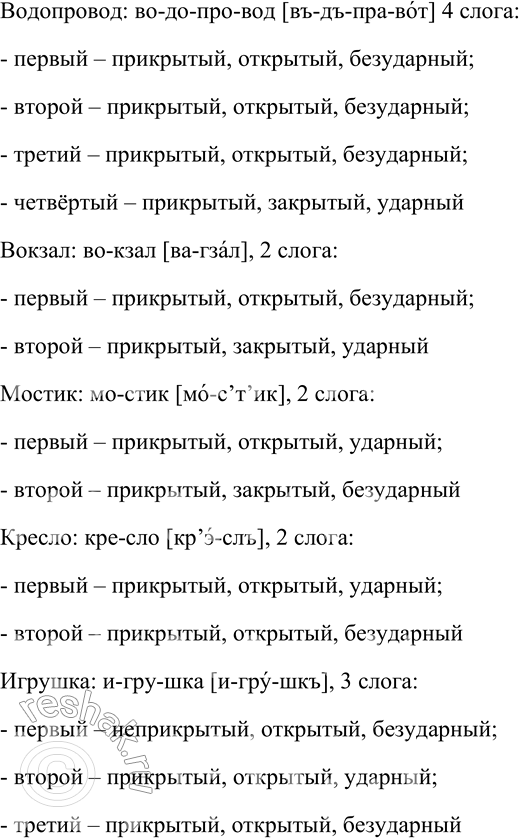 Решение задачи: 201. Разделите слова на слоги. Определите типы слогов. Форточка, яблоко, дедушка, карман, почта, водопровод, вокзал, мостик, кресло, игрушка, награждать, зерновоз, скакалка, окошко, подбитый.