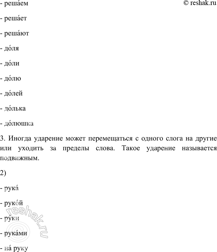 Решение задачи: 202. Познакомьтесь с особенностями русского ударения. 1. Русское ударение может падать на любой слог слова, то есть является свободным. 2. При образовании грамматических форм слова, а также при его словообразовании ударение может иметь фиксированное место.