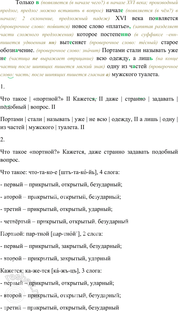 Решение задачи: 204. Спишите текст, раскрывая скобки, вставляя пропущенные буквы и знаки препинания. Объясните орфограммы и пунктограммы на месте пропусков. Что такое «п...ртной»?