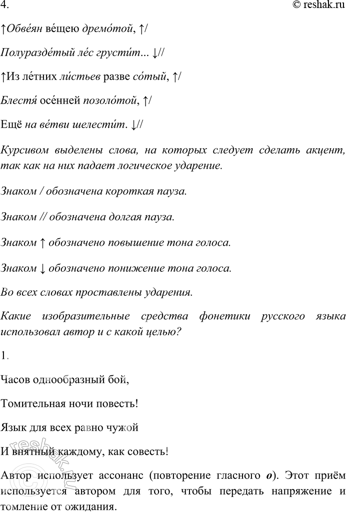 Решение задачи: 206. Выразительно прочитайте отрывки из стихотворений Ф. Тютчева. Какие изобразительные средства фонетики русского языка использовал автор и с какой целью? Часов однообразный бой, Томительная ночи повесть!