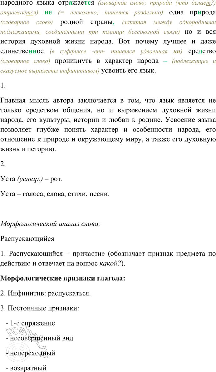 Решение задачи: 21. Спишите текст, раскрывая скобки, вставляя пропущенные буквы и знаки препинания. Объясните орфограммы и пунктограммы на месте пропусков. Язык народа лучший (н...) когда (н...) ув...дающий и веч...но вновь ра...пускающийся3 цвет его духовной жизни...