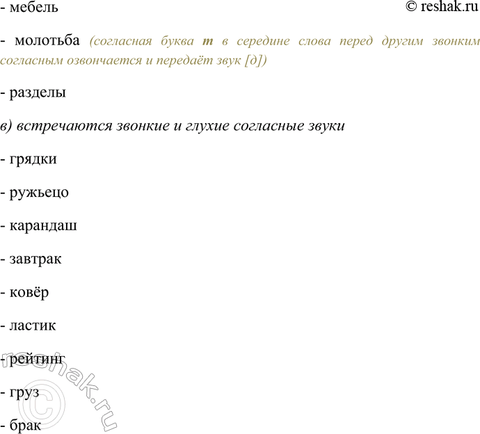 Решение задачи: 216. Спишите слова, распределяя их на группы: а) все согласные звуки глухие; б) все согласные звуки звонкие; в) встречаются звонкие и глухие согласные звуки.