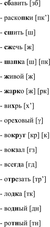 Решение задачи: 217. Спишите. Затранскрибируйте звуки, обозначенные выделенными буквами, по образцу. [С] [К] сапог Вылез, владеть, вставить, сплав, справка, взболтать, звон, воз, нос, вылазка, обводить, сбросил, клуб, подкоп, обступить, сбавить, раскопки, сшить, сжечь, шапка, живой, жарко, вихрь, ореховый, вокруг, вокзал, всегда, отрезать, лодка, водный, ротный.