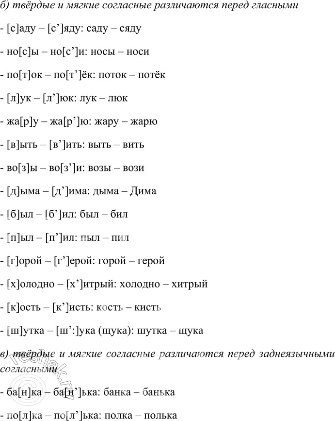 Решение задачи: 218. Прочитайте пары слов. Какие из них различаются только твёр-дым/мягким согласным? Запишите пары слов, восстанавливая их буквенную форму, в три группы: