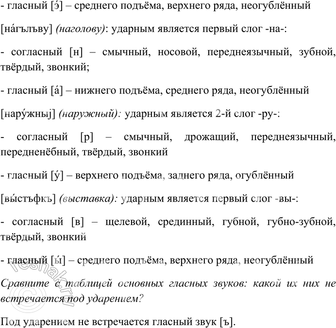 Решение задачи: 224. Прочитайте транскрипцию. Какие звуки представлены в ударных слогах этих слов? Сравните с таблицей основных гласных звуков: какой из них не встречается под ударением?