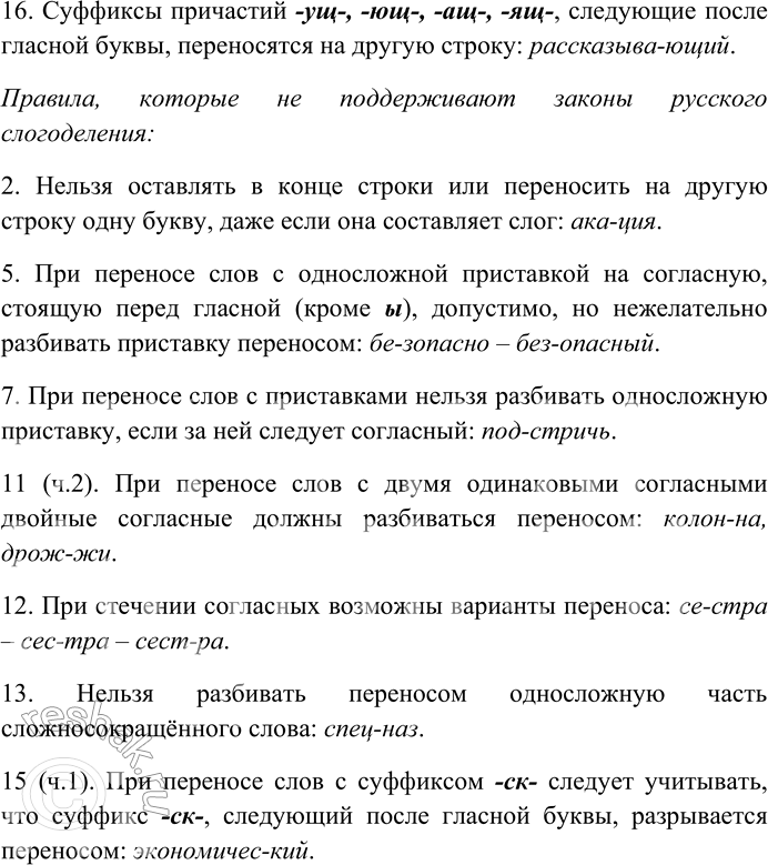 Решение задачи: 230. Проанализируйте орфографические правила переноса слов. Какие из них поддерживают законы русского слогоделения, а какие — нет? Правила, которые поддерживают законы русского слогоделения: