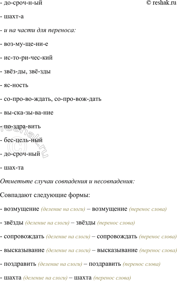 Решение задачи: 231. Разделите слова на слоги, на морфемы и на части для переноса. Отметьте случаи совпадения и несовпадения. Фонетическое деление на слоги со-гла-сный по-ду-шка Морфемное деление слова со-глас-н-ый подуш-ка Перенос слова со-глас-ный по-душ-ка Возмущение, исторический, звёзды, ясность, сопровождать, высказывание, поздравить, бесцельный, досрочный, шахта.