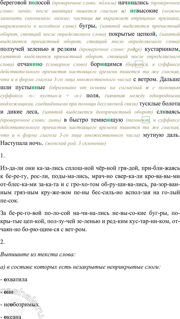 Решение задачи: 232. Спишите текст, раскрывая скобки, вставляя пропущенные буквы и знаки препинания. Объясните орфограммы и пунктограммы на месте пропусков. Кр...вавая п...лоса заката охв...тила ч...рный горизонт.