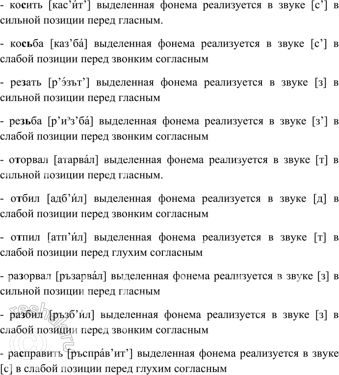 Решение задачи: 233. Затранскрибируйте слова. Определите позиции нейтрализации фонем на месте выделенных букв. Голубь — голубка, травка — травинка. Молотить — молотьба, судить — судьба, косить — косьба, резать — резьба.
