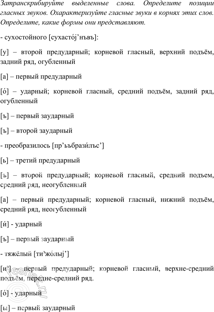 Решение задачи: 237. Спишите текст, раскрывая скобки, вставляя пропущенные буквы и знаки препинания. Объясните орфограммы и пунктограммы на месте пропусков. Со...нце уже к...снулось в...ршин сухостойного леса и ут...пая в нём опалило огнём всю р...внину до самого г...ризонта весь Ямбуй и скопище лохматых обл...ков только что пр...корнувших на груди Станового хребта.