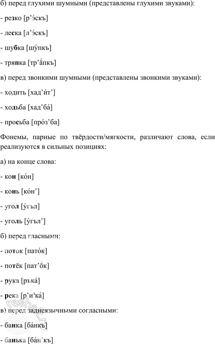 Решение задачи: 240. Затранскрибируйте примеры из таблиц и докажите различение фонем в сильных позициях и нейтрализацию в слабых. Приведите свои примеры. Фонемы, парные по глухости/звонкости, различаются в словах, в зависимости от сильной позиции:
