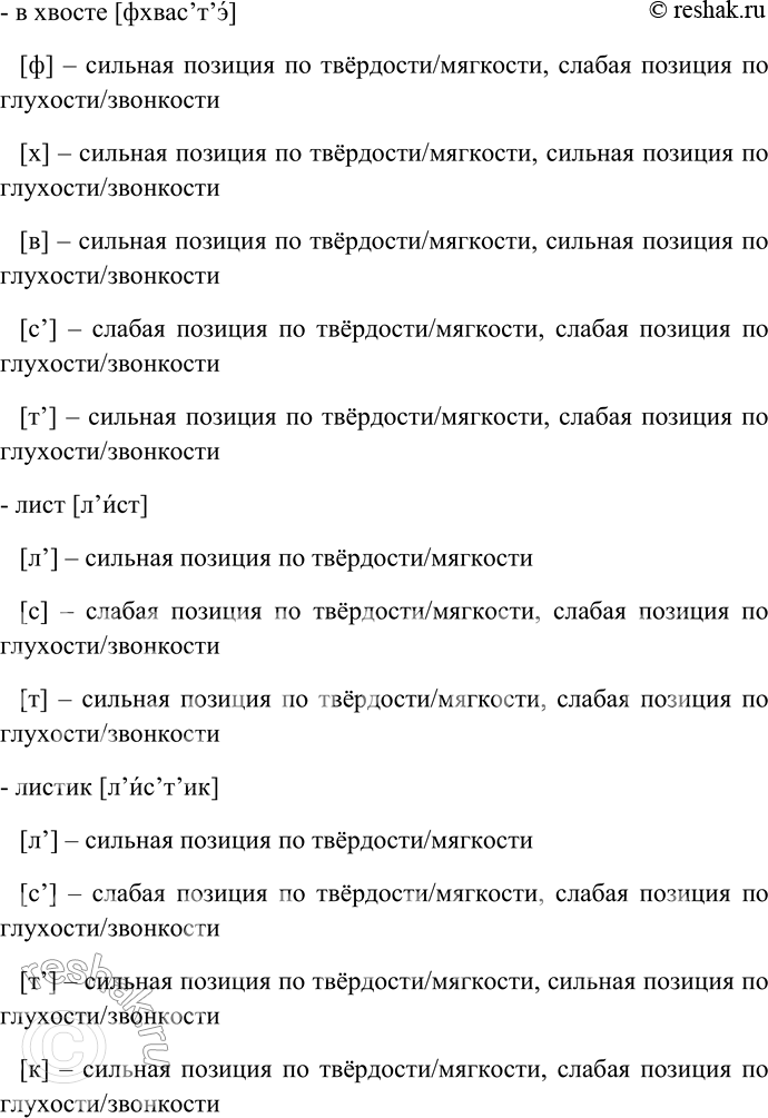Решение задачи: 241. Затранскрибируйте слова, определите позиции согласных по твёрдости/мягкости и по глухости/звонкости. Тросточка — трость, хвост — в хвосте, лист — листик, звезда — звезде, сосна — сосне, бронза — бронзе.
