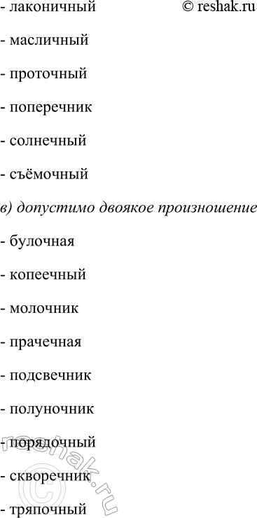 Решение задачи: 243. Спишите слова, распределяя их на группы: а) сочетание чн произносится как [шн]; б) сочетание чн произносится как [ч’н]; в) допустимо двоякое произношение.