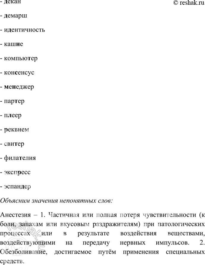 Решение задачи: 244. Спишите слова, распределяя их на группы: а) выделенная буква обозначает мягкий звук; б) выделенная буква обозначает твёрдый звук. Для выяснения лексического значения непонятных слов используйте словарь иностранных слов.