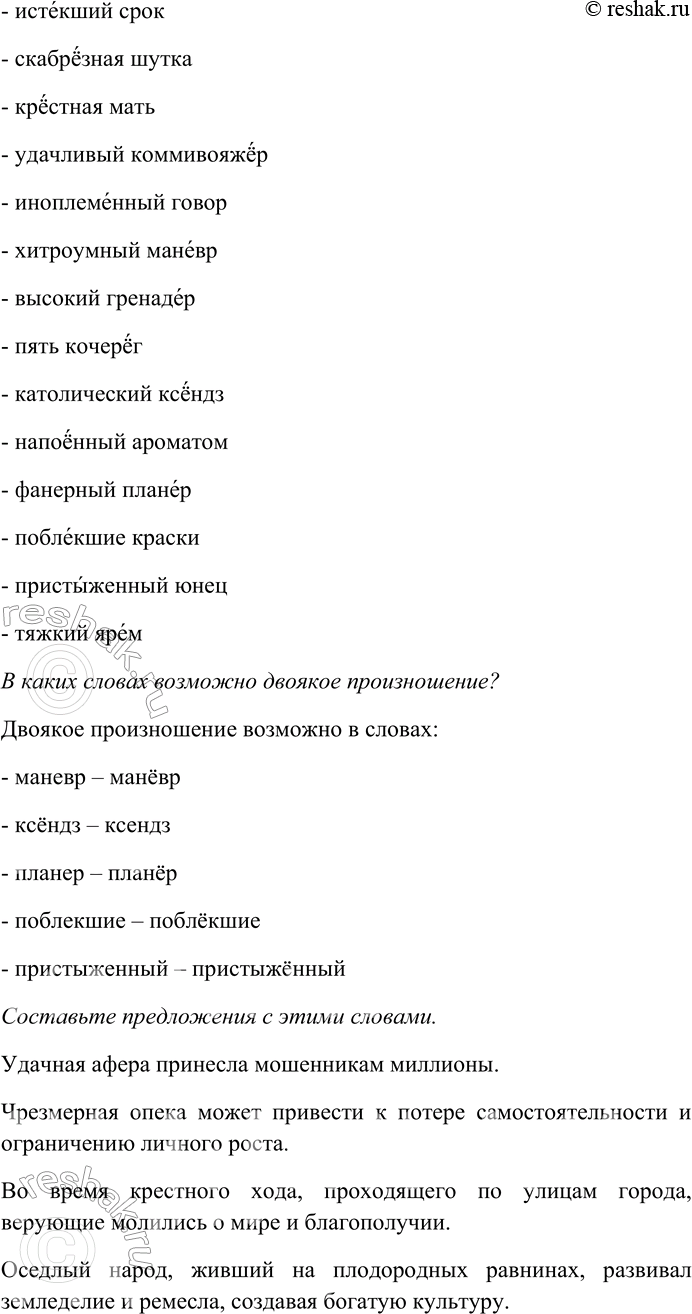 Решение задачи: 246. Определите, е или ё употребляется на месте пропусков в данных словах. Спишите, расставьте ударения. В каких словах возможно двоякое произношение?
