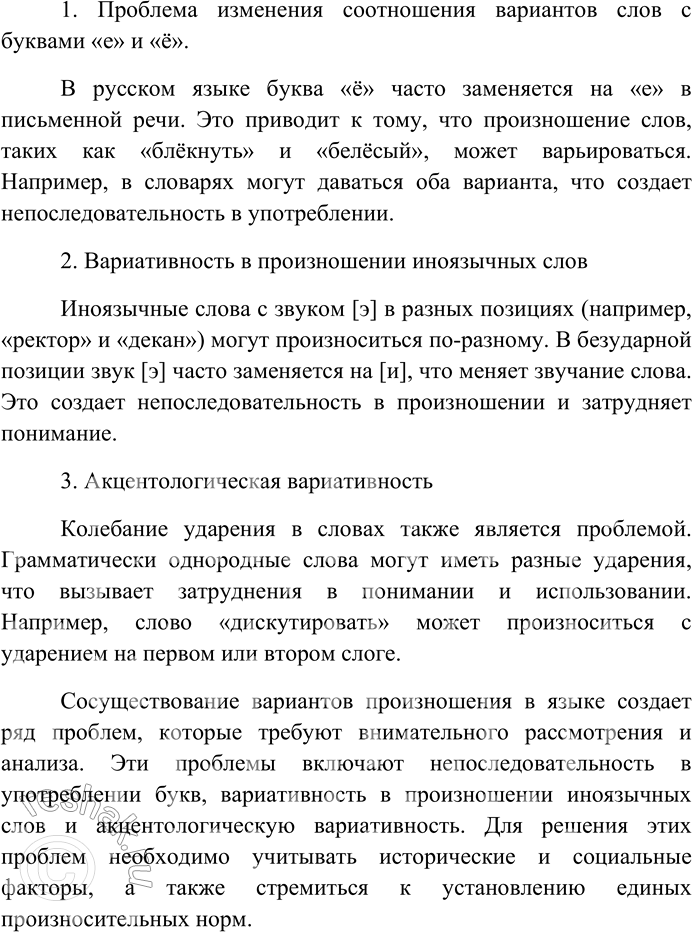 Решение задачи: 249. Прочитайте текст и изучите содержание таблиц. Определите тему текста. Произносительные нормы меняются по объективным причинам. Главные из них в том, что образцовое произношение должно сближаться с письмом, а местные произносительные особенности из литературной речи необходимо отсеивать.
