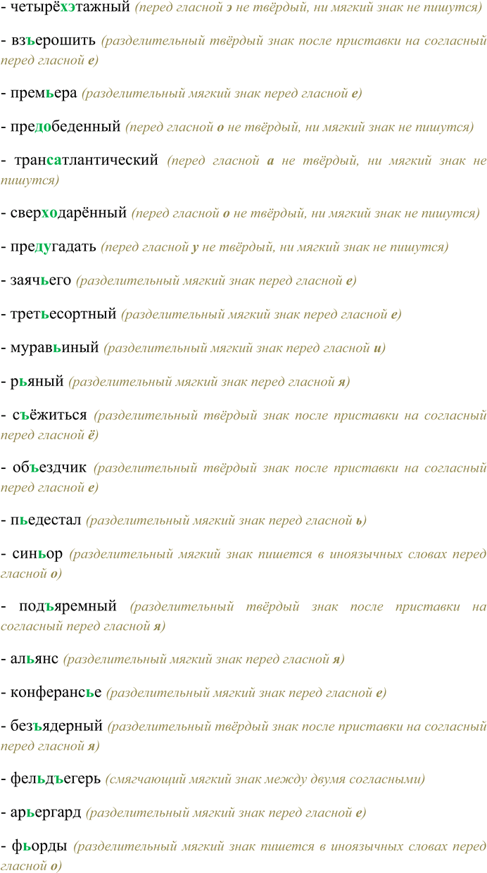 Решение задачи: 252. Спишите, вставляя пропущенные ъ или ъ; устно объясните особенности правописания. Смут...ян. из...ян, кан...он, с...язвить. п...еса, в...явь, без...языкий, интер...ер, д...ячок, вол...ер, контр...атака, брат...я, дез...информация, кур...ер, оп...янить, нав...ючить, конъюнктура, обез...яна, сверх...естественный, коп...ё, четырёх...этажный, вз...ерошить, прем...ера, пред...обеденный, транс...атлантический, сверх...одарённый, пред...угадать, заяч...его, третьесортный, мурав...иный, р...яный, с...ёжиться, об...-ездчик, п...едестал, син...ор, под...яремный, ал...янс, конферанс...е, без...ядерный, фел...д...егер..., ар...ергард, ф...орды.