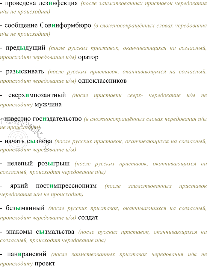 Решение задачи: 254. Спишите, вставляя пропущенные буквы ы или и; устно объясните особенности правописания. Меж...здательский договор; небезызвестный певец; от...скать шарф; под...тожить сделанное; без...нициативный юноша;