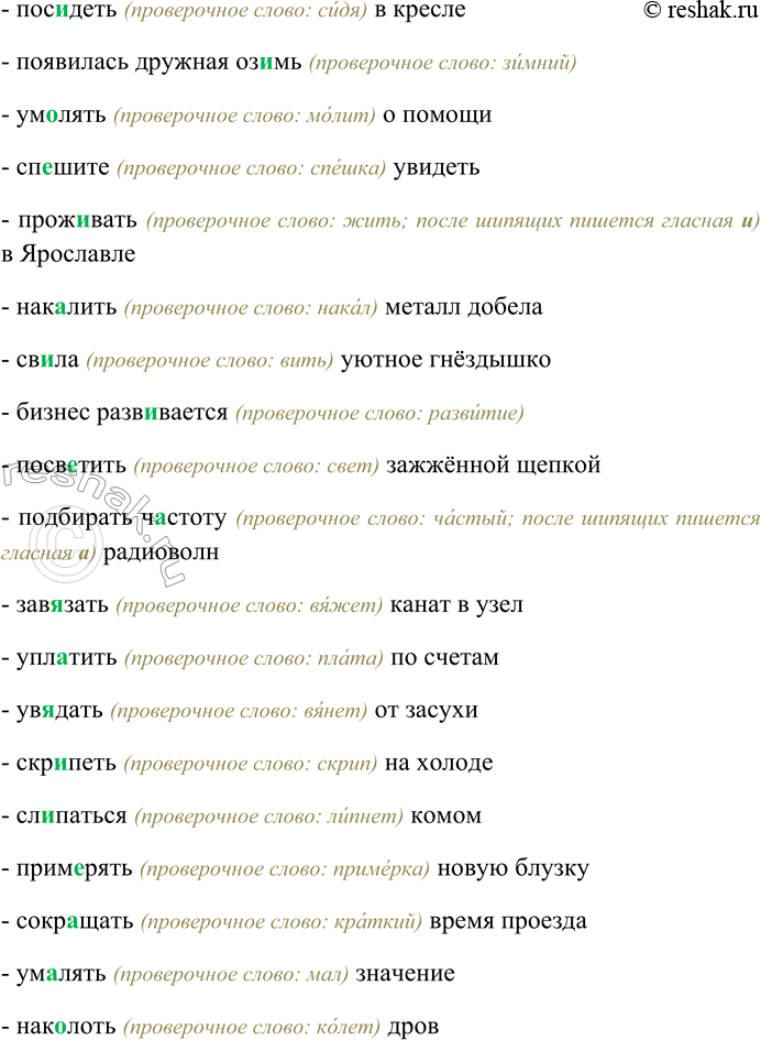 Решение задачи: 255. Спишите, вставляя пропущенные гласные в корнях слов; подберите проверочные слова. Сп...шите текст; св...ла с ума; удариться оз...мь; полотнища разв...-ваются на ветру;