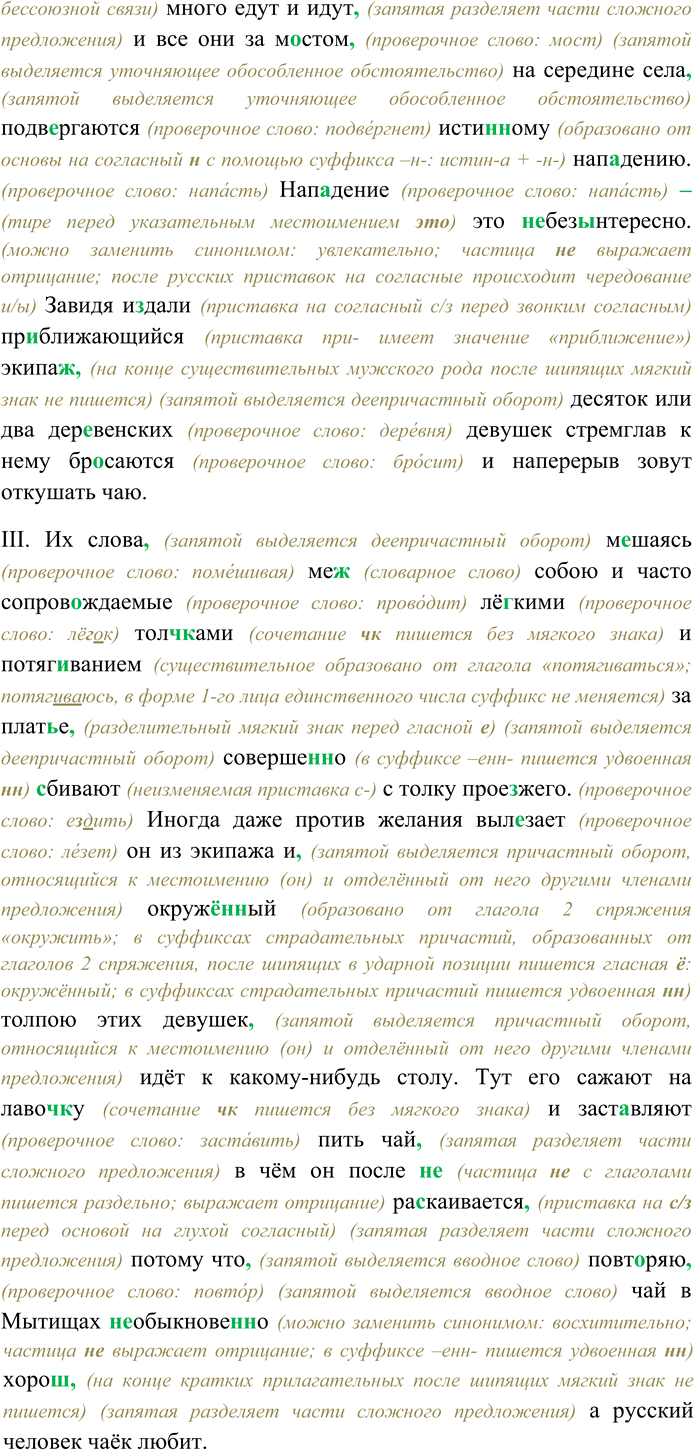 Решение задачи: 257. Спишите текст, раскрывая скобки, вставляя пропущенные буквы и знаки препинания. Объясните орфограммы и пунктограммы на месте пропусков. I. Извес...но что Мытищи снабжают водой все (М,московские фонтаны посредством знаменитого вод...провода на месте же эта вода име...т из...ска(н,нн)о приятный вкус и (н...) чем (н...) зам...ни-мую свежесть.