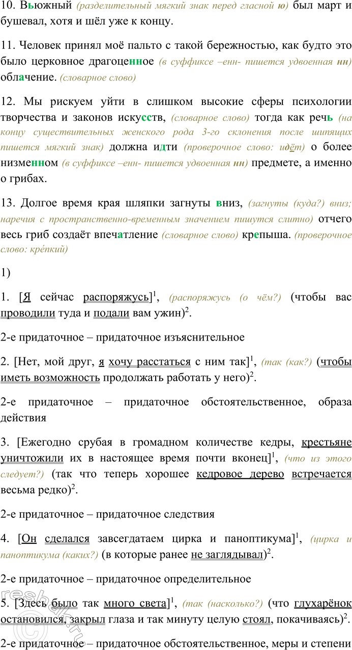 Решение задачи: 258. Спишите предложения, раскрывая скобки, вставляя пропущенные буквы. Объясните орфограммы на месте пропусков. 1) Я сейчас распор...жусь, чтобы вас проводили туда и подали вам ужин (И.