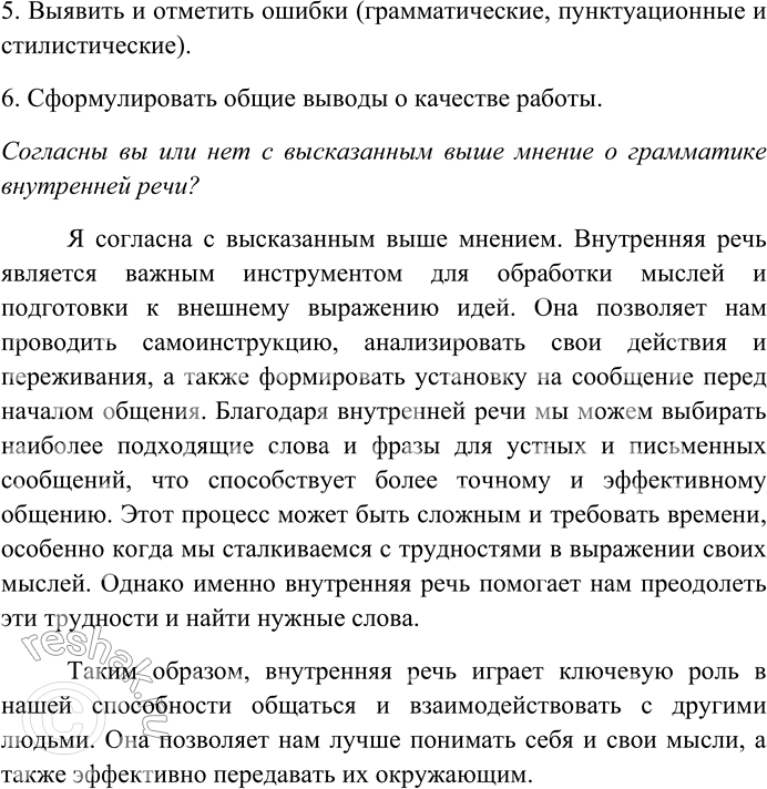 Решение задачи: 26. Прочитайте текст. Внутренней речью называют языковое оформление мысли без её устного или письменного выражения. Внутренняя речь используется людьми как средство мышления и внутреннего проговаривания (речь про себя), а также как способ запоминания.
