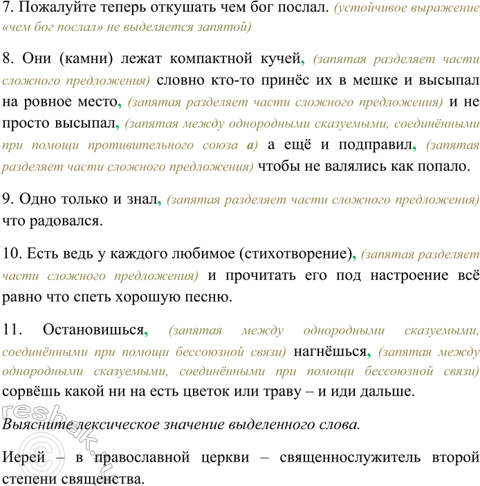 Решение задачи: 261. Спишите предложения, расставляя пропущенные знаки препинания. Объясните пунктограммы на месте пропусков. Выясните лексическое значение выделенного слова. 1) Пожалуй Гиляровский мог гордиться больше чем дружбой со знаменитостями тем что был широко известным и любимым среди московской бедноты (К.