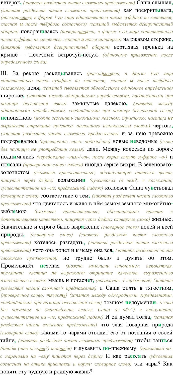 Решение задачи: 264. Спишите текст, раскрывая скобки, вставляя пропущенные буквы и знаки препинания. Объясните орфограммы и пунктограммы на месте пропусков. I. Лютое со...нце стояло в самом притине.